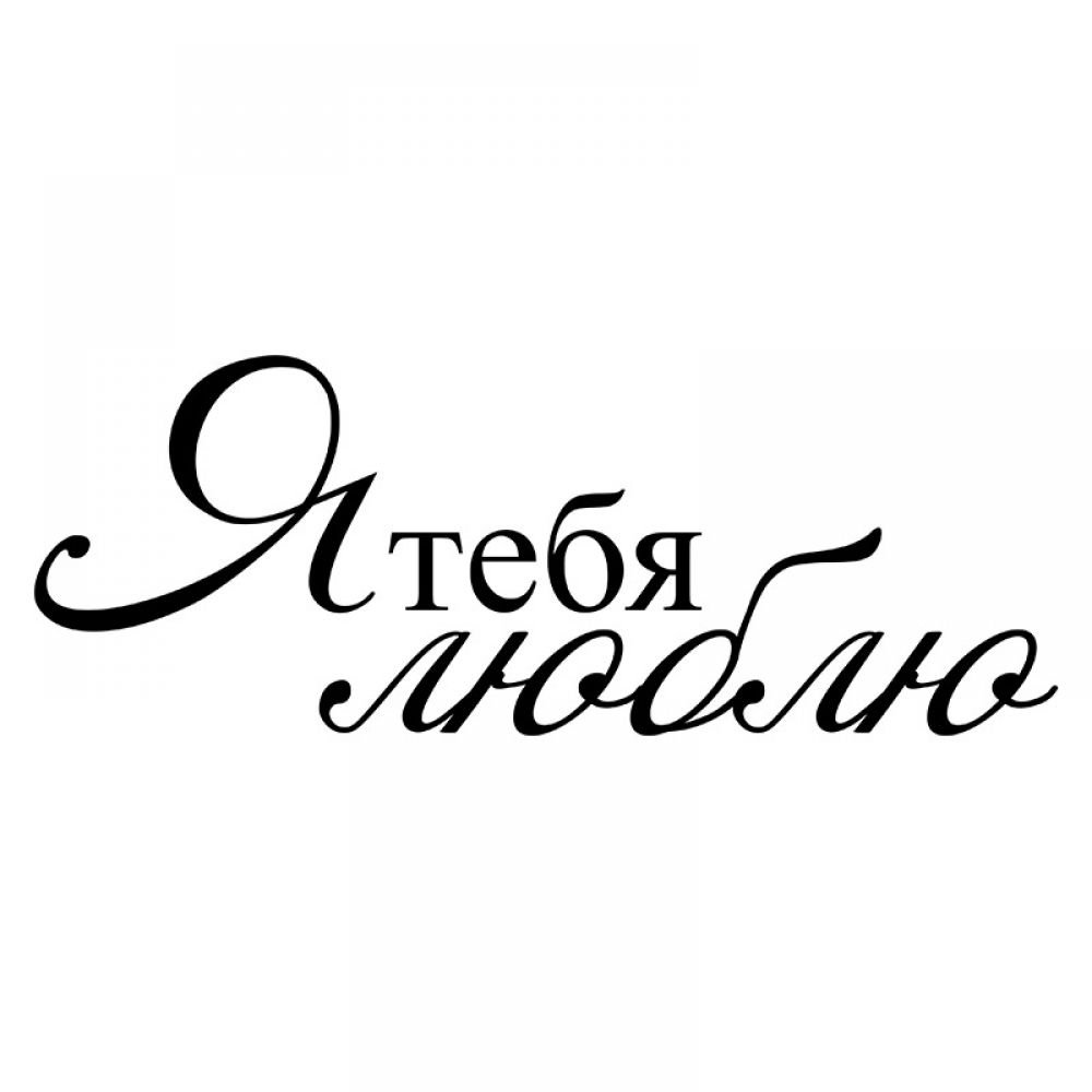 Я тебя любя