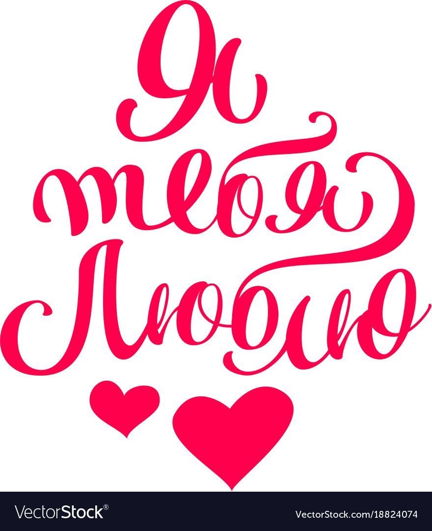 Надпись я тебя люблю