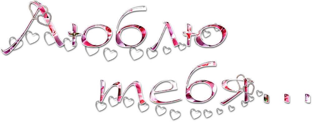 Красивые надписи на прозрачном фоне