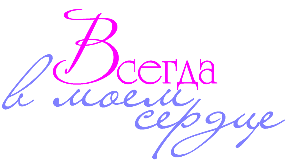 Красивая надпись Love