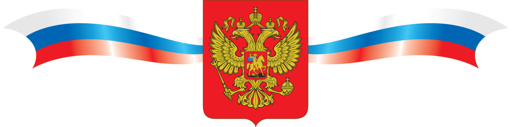 Патриотические символы России