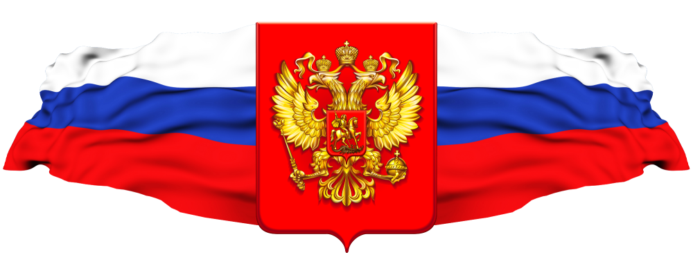 Флаг России на прозрачном фоне