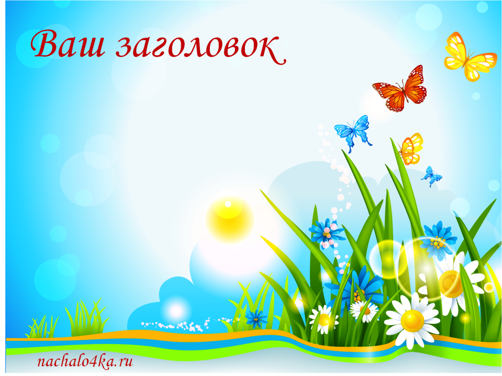 Фон для презентации детский