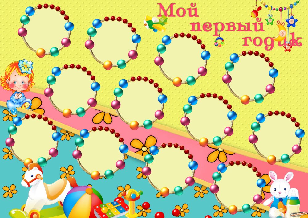 Рамки для годика