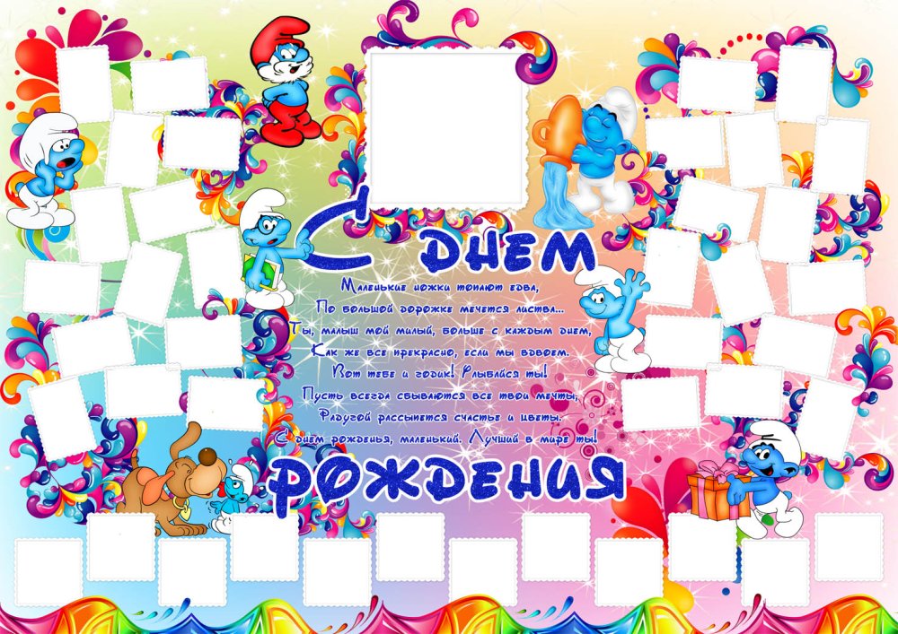 Плакат на день рождения ребенку