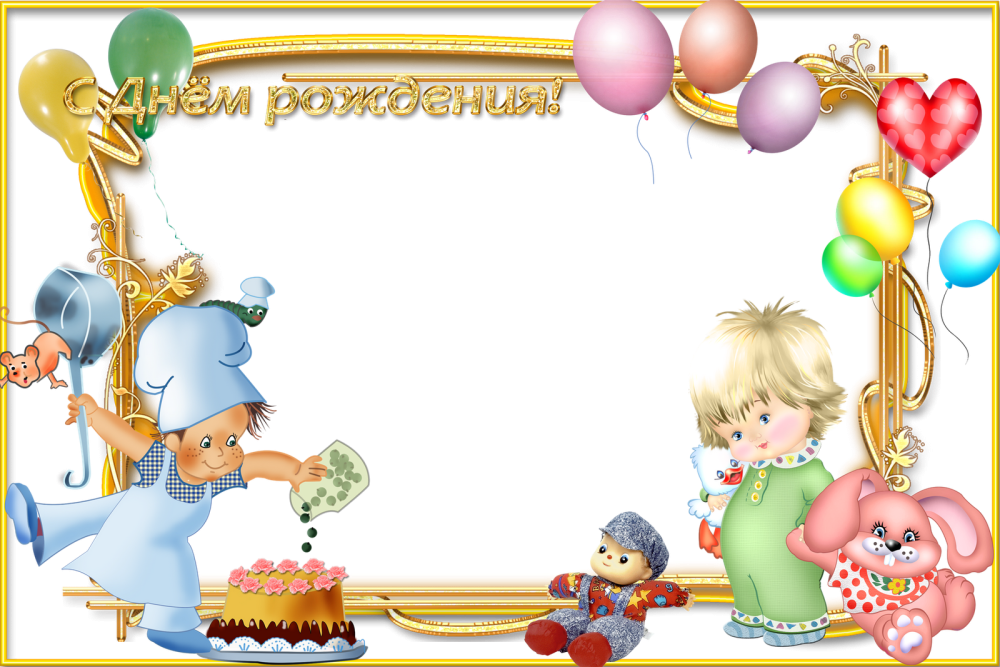 Рамки для поздравлений детские