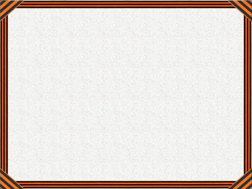 Рамка Георгиевская лента