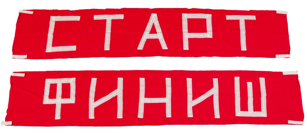 Финиш надпись