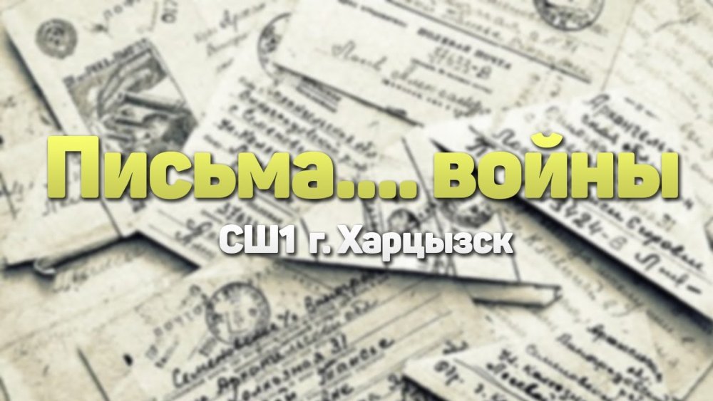 Старые письма с войны