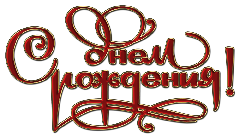 Красивая надпись с днем рождения