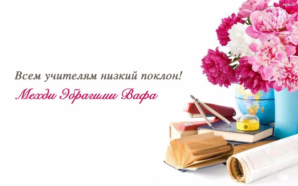 Открытка с днём учителя