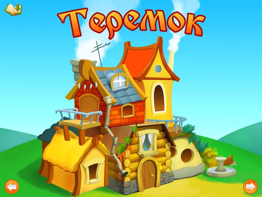 Красивый Теремок