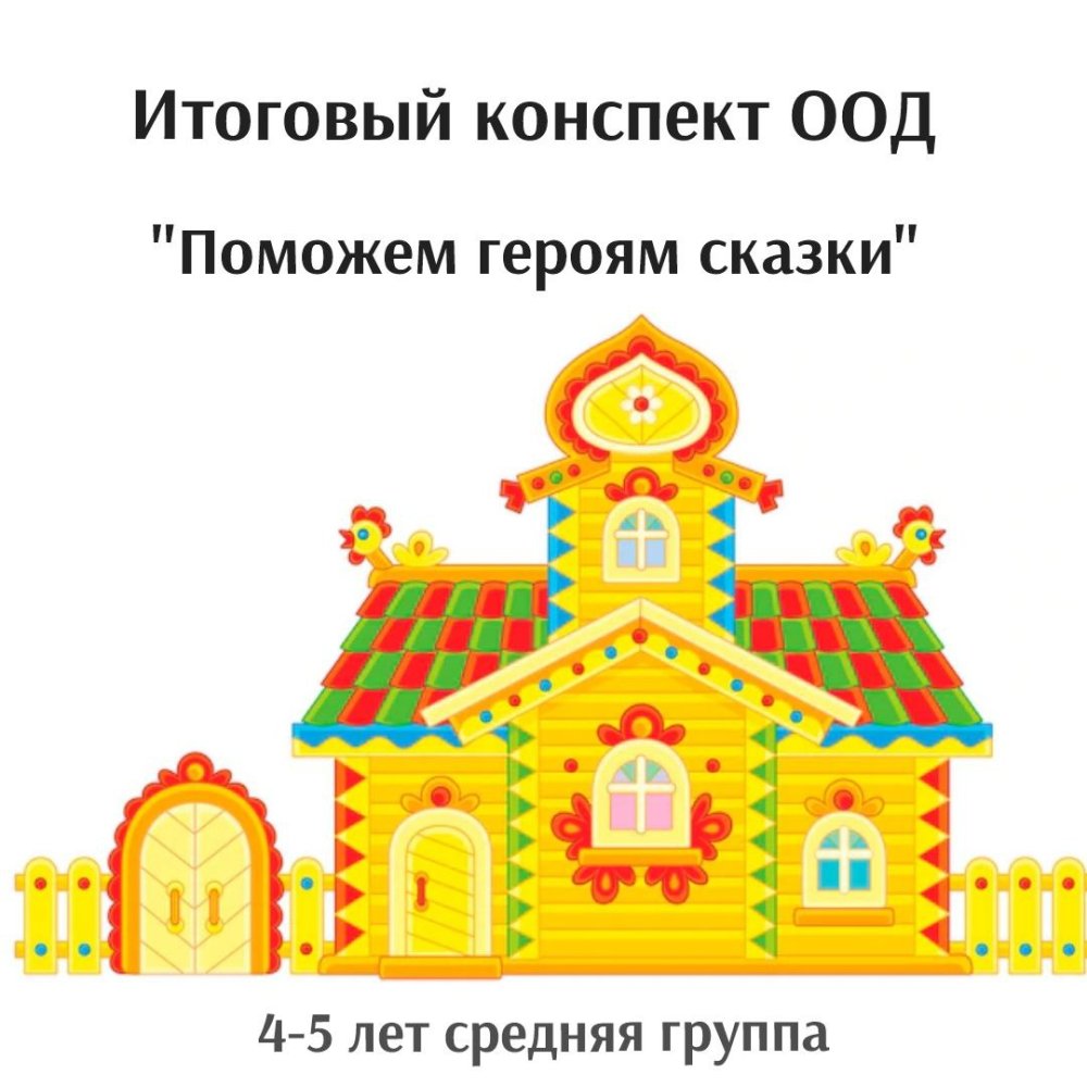 Теремок на прозрачном фоне