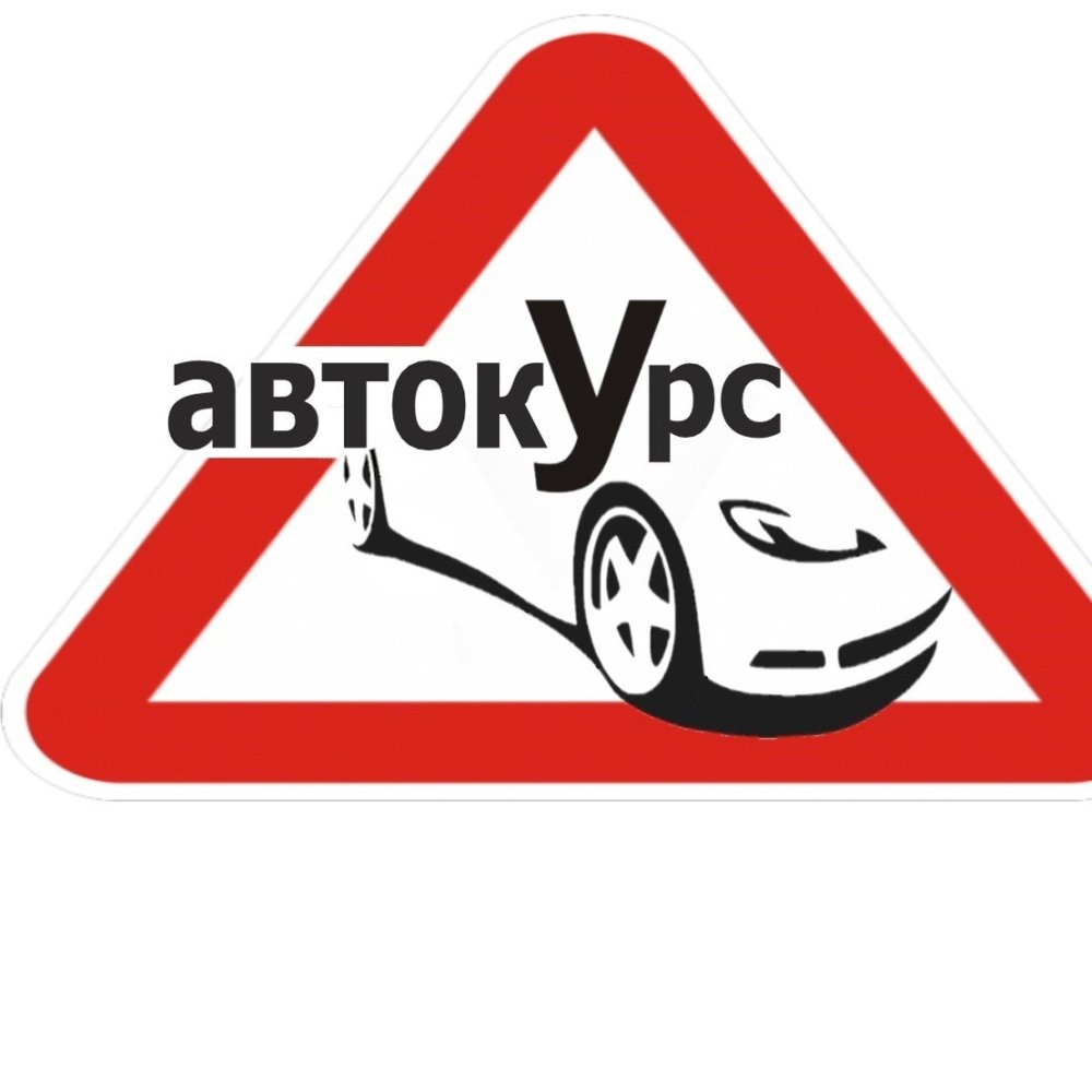 Автошкола АВТОКУРС