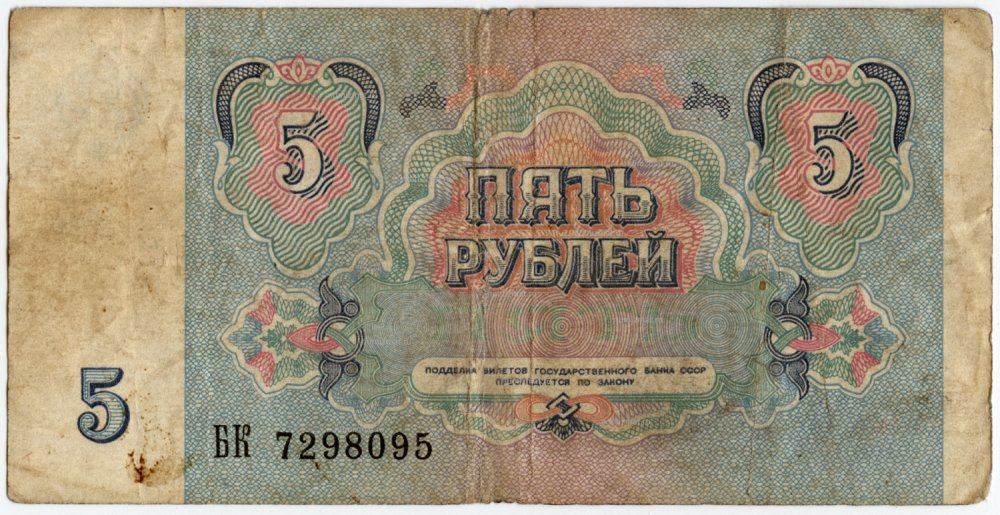 Советские 5 рублей