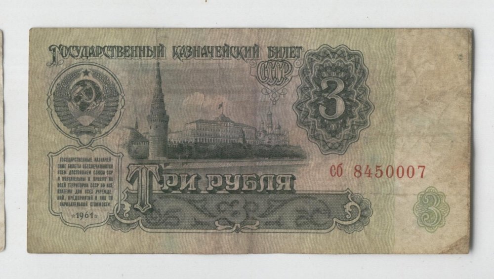 Купюра 3 рубля 1961