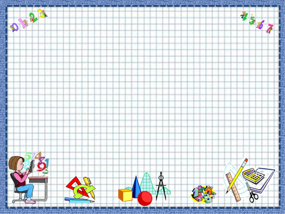 Математический фон