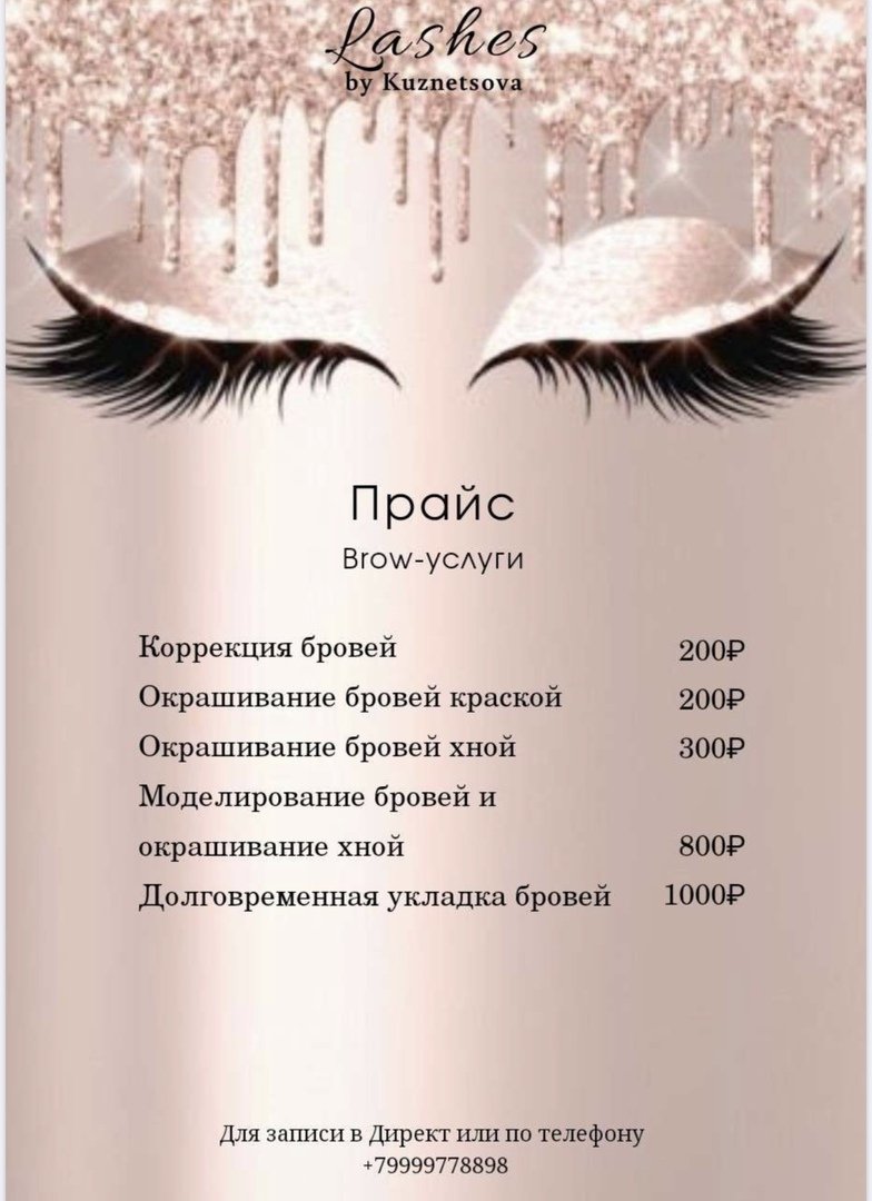 Ассоциации с ресницами