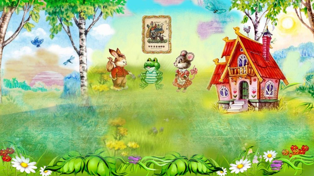 Красивый Теремок