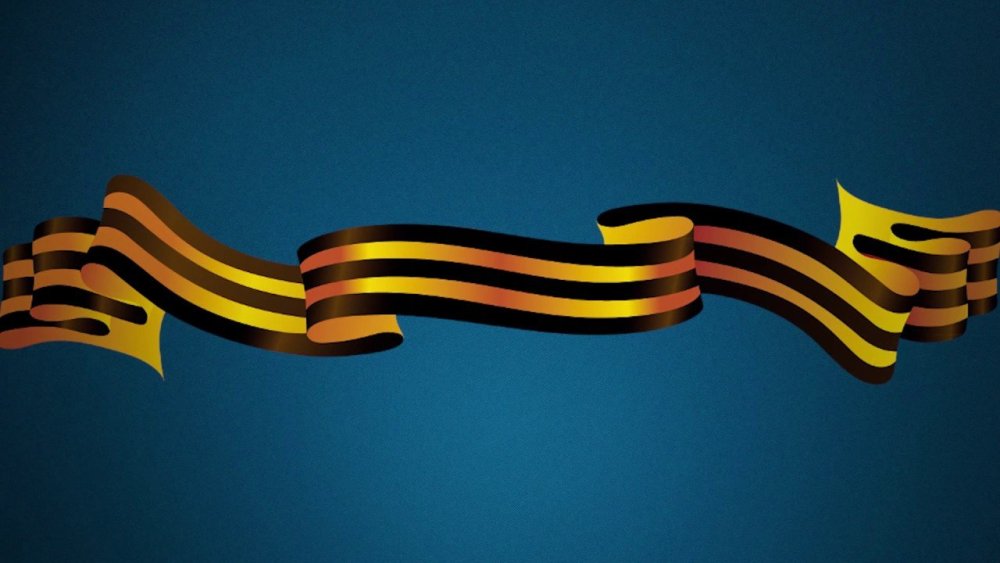 Георгиевская ленточка фон