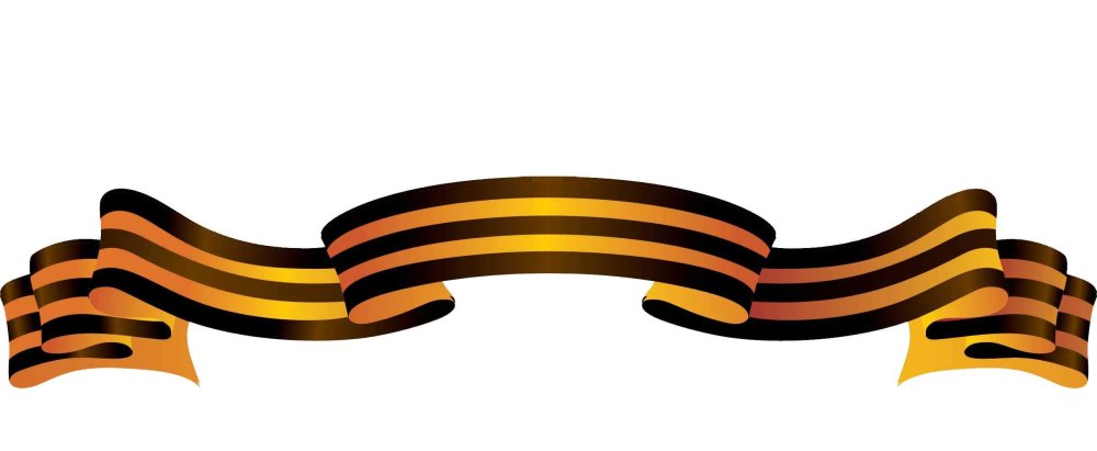 Георгиевская лента