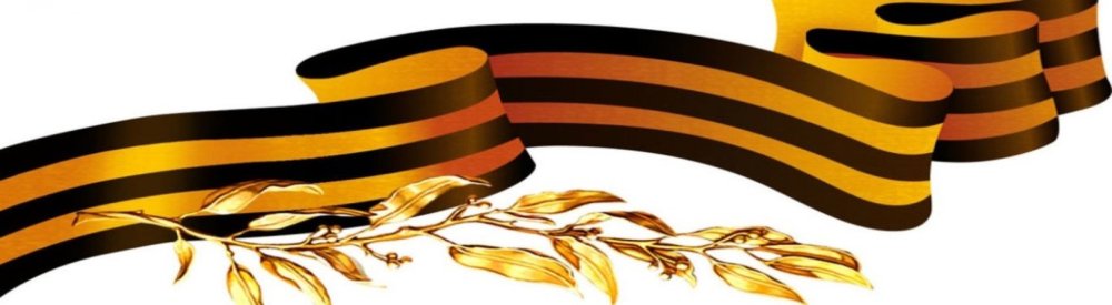 Георгиевская ленточка герой советского Союза