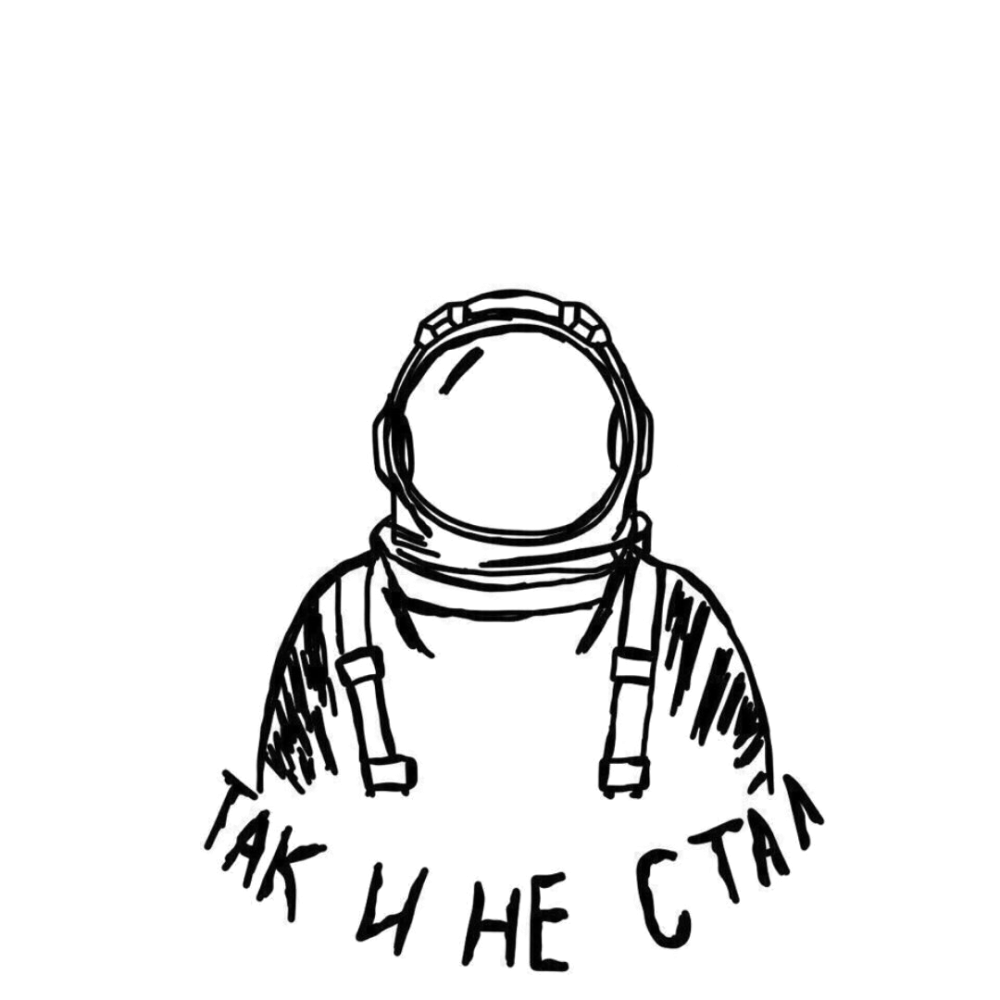 Космонавт арт