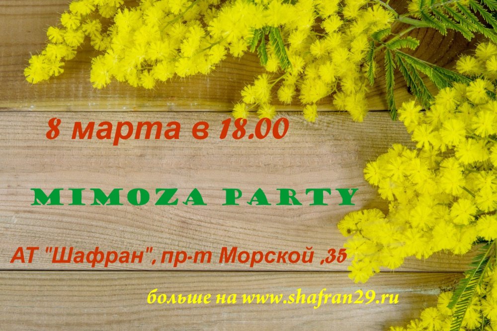 Итальянская Мимоза