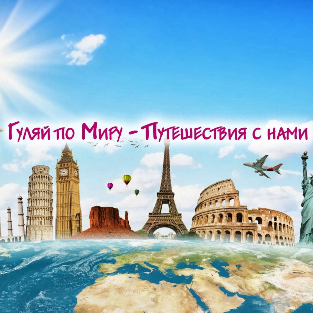 Кругосветное путешеств