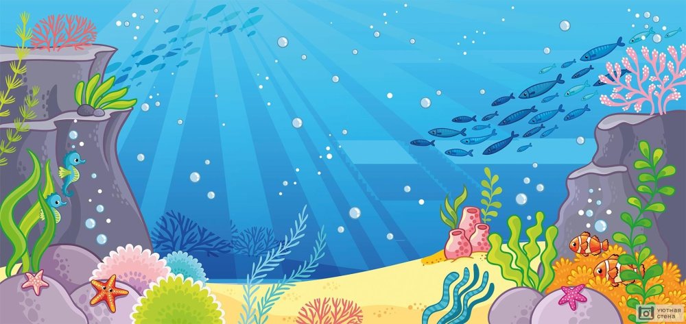 Отрисовка Морское дно для детей