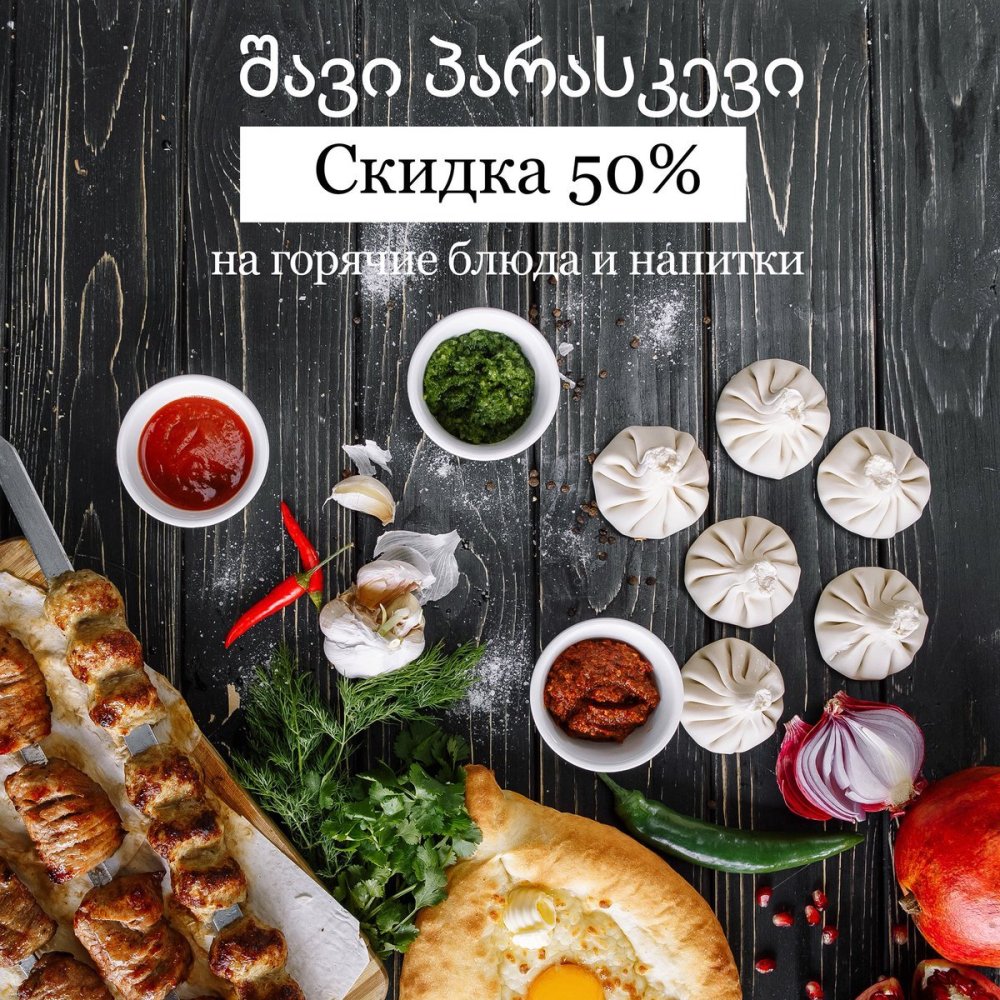 Грузинский стол