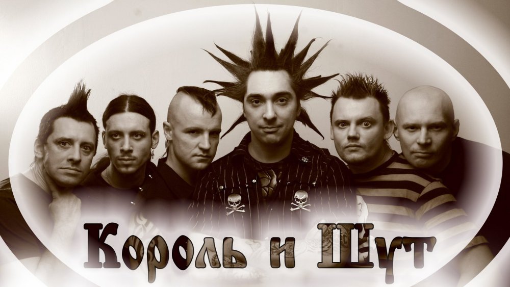 Группа Король и Шут