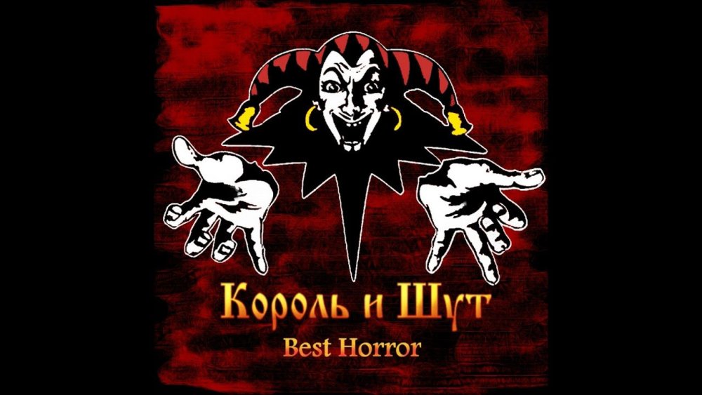 Символ группы Король и Шут