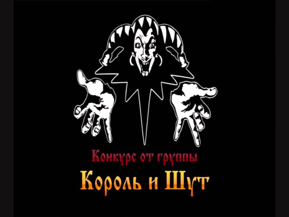 Король и Шут