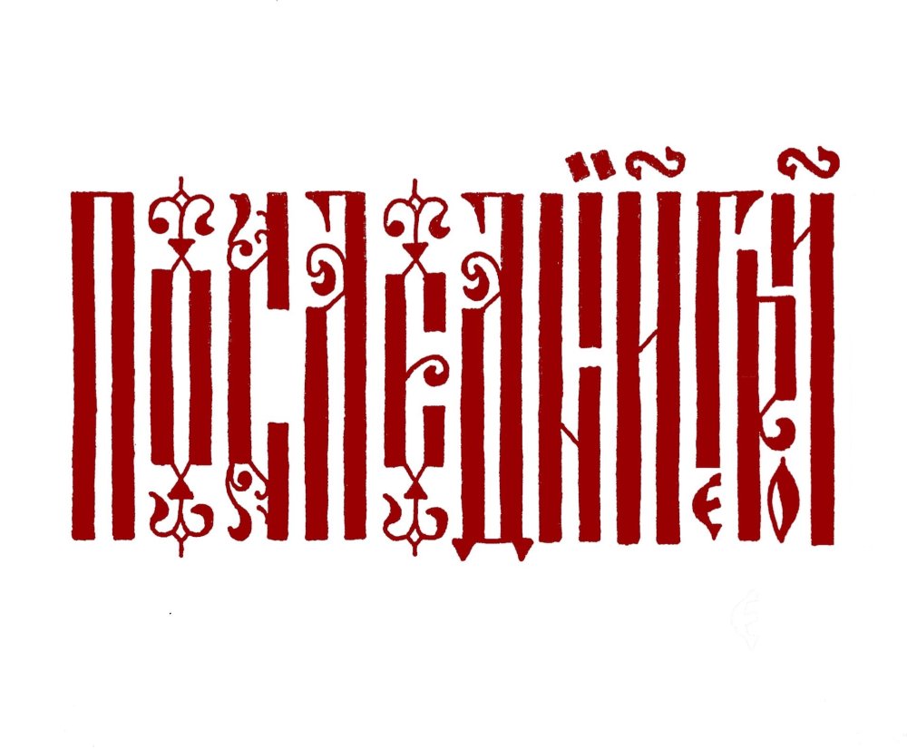 Книжный орнамент