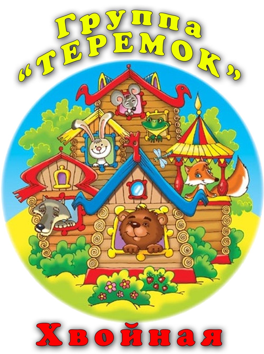 Аппликация Теремок