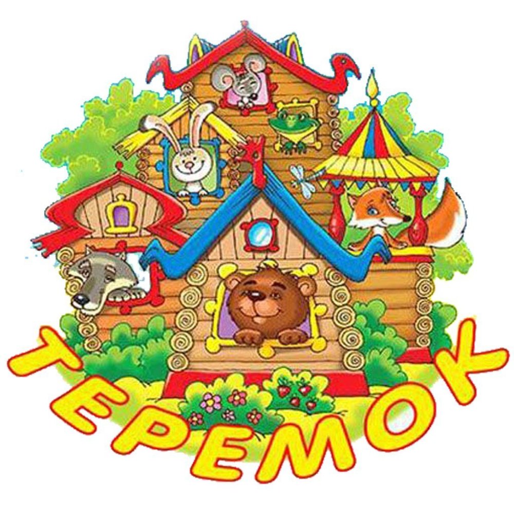 Терем Терем Теремок герои