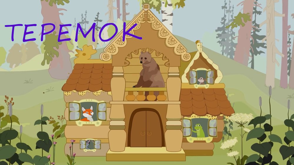 Фон для сказки Теремок без героев