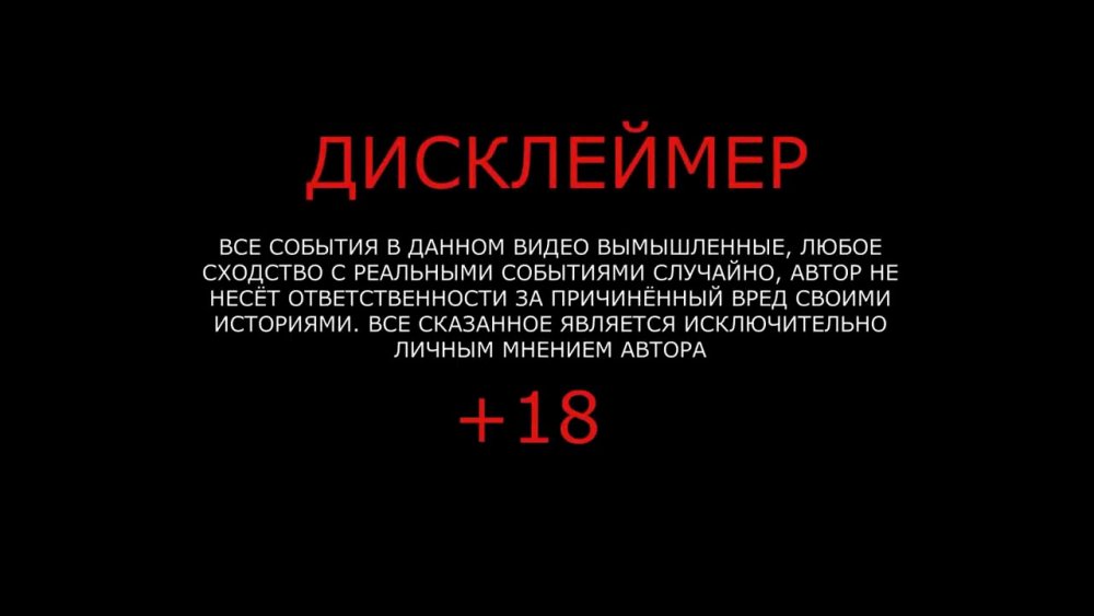 Смешные Дисклеймер