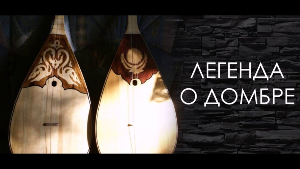 Казахский народный инструмент домбра