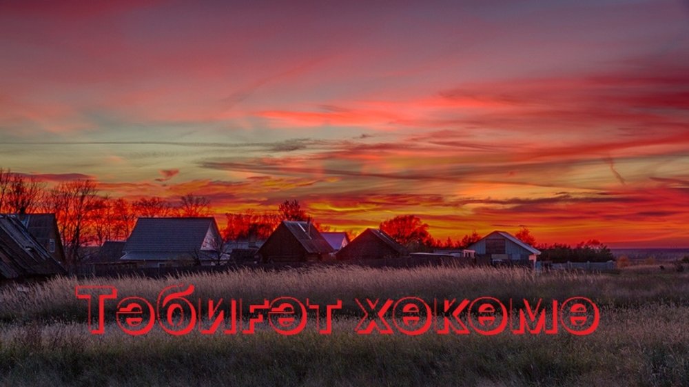 Красивый закат в деревне