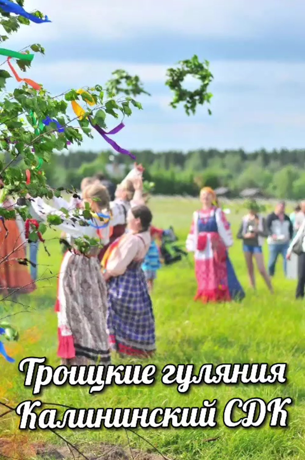 Троицкие гуляния