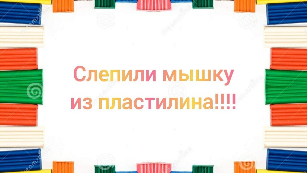 Рамка пластилин