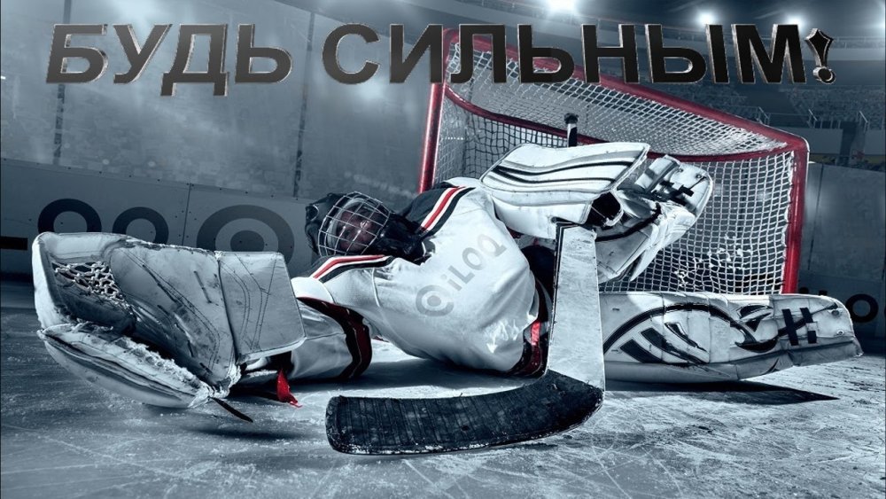 Хоккейный мотиватор