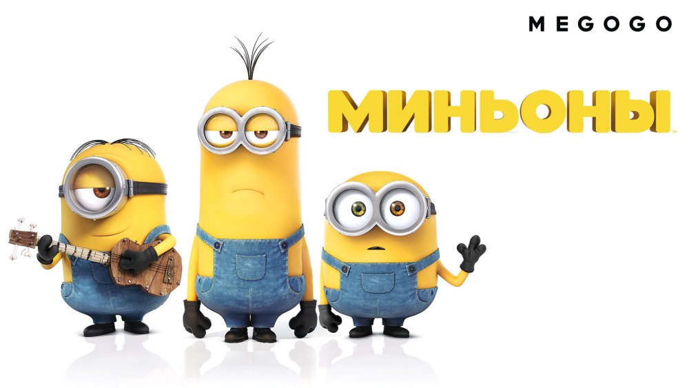 Миньоны плакат