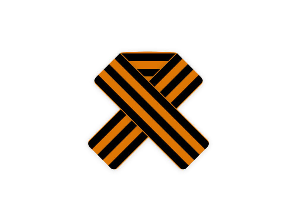 Георгиевская ленточка без фона