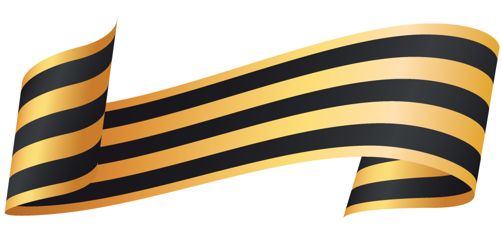 Георгиевская ленточка на прозрачном фоне