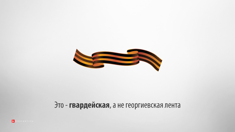 Гвардейская ленточка