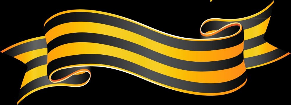 Георгиевская ленточка волнистая