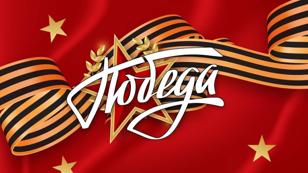 С днем Победы
